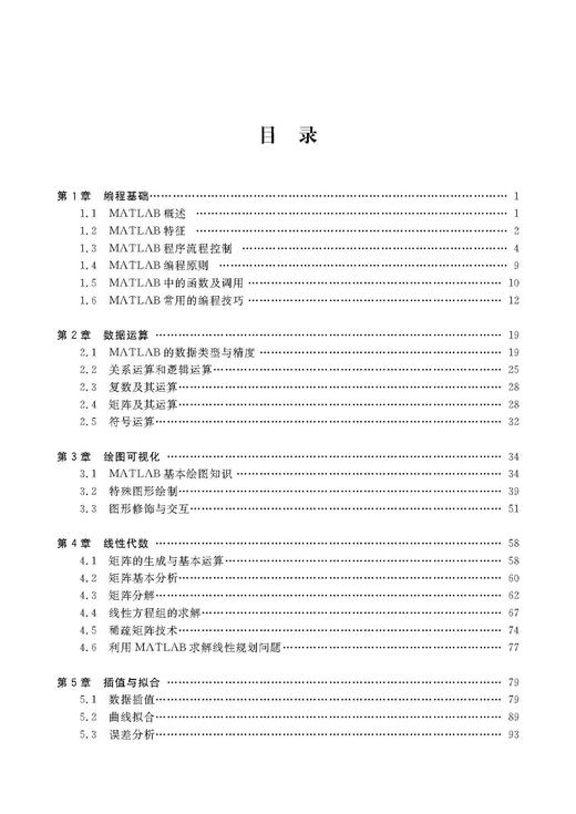 科学计算与MATLAB语言 商品图2