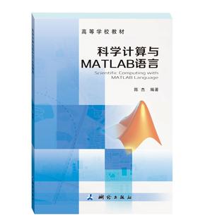 科学计算与MATLAB语言