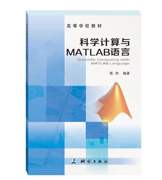 科学计算与MATLAB语言 商品图0