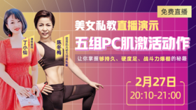 【2月27日晚8点10分】为什么每个男人都应该做PC肌训练？