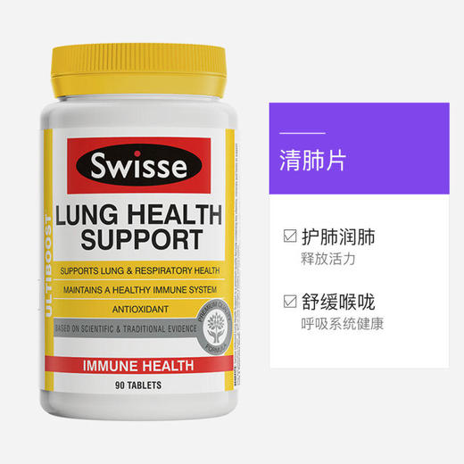 澳洲Swisse斯维诗肺动能片90粒草本复合维生素清肺片养肺 商品图1