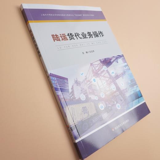 陆运货代业务操作 上海市中等职业学校物流服务与管理专业 双证融通 教学改革示范教材 正版 华东师范大学出版社 商品图2