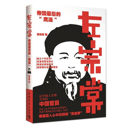 左宗棠：帝国的“鹰派” 商品图0