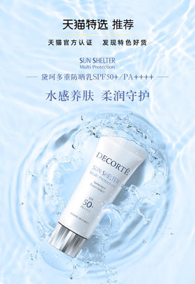 【海关保税直发】Decorte黛珂多重防晒乳霜60ml-水润保湿隔离紫外线spf50-会员5折