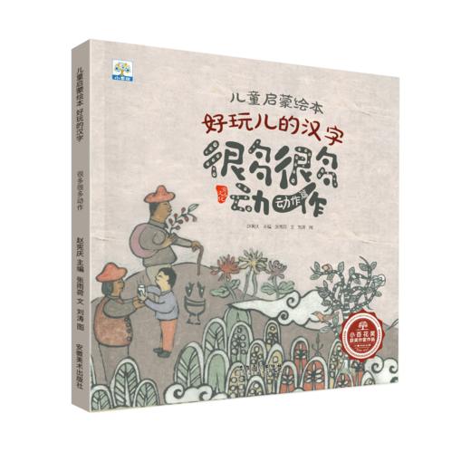 【两人团36.8元】《好玩的汉字》全6册 五千年时光拓印成的中国智慧 培养汉字学习兴趣的启蒙书 商品图10