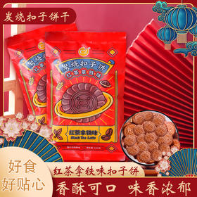 【开酥到掉渣】红茶拿铁 炭烧扣子饼 追剧好搭档 好吃不腻 港式鸳鸯奶茶风味