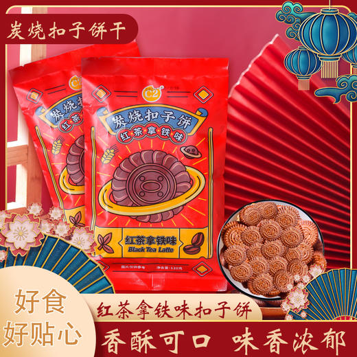 【开酥到掉渣】红茶拿铁 炭烧扣子饼 追剧好搭档 好吃不腻 港式鸳鸯奶茶风味 商品图0