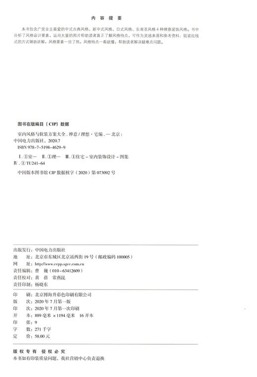 室内风格与软装方案大全(禅意) 商品图3