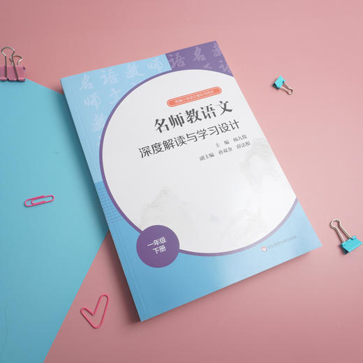 23春名师教语文 深度解读与学习设计 1-6年级下册 杨九俊主编 商品图5