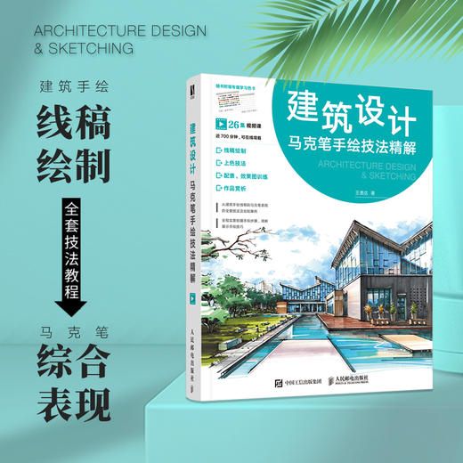 建筑设计马克笔手绘技法精解 商品图2