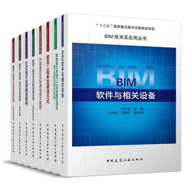 BIM技术及应用丛书