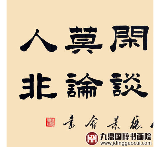 张景会《静坐常思己过》68*138cm 诗词书法横幅作品 茶室/书房挂画 商品图4