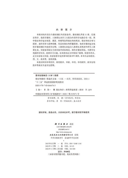 微生物基础/张仙芝 商品图2