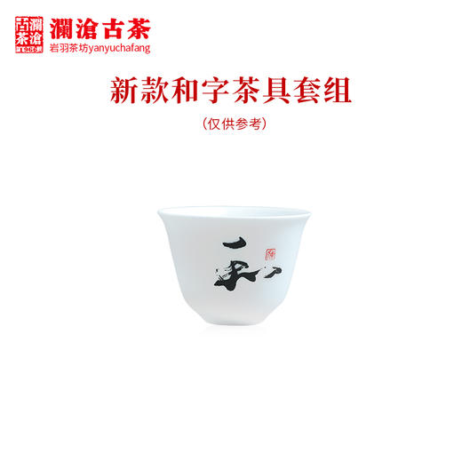 澜沧古茶茶具【和字茶具套组】陶瓷精美送礼简约套装 商品图4