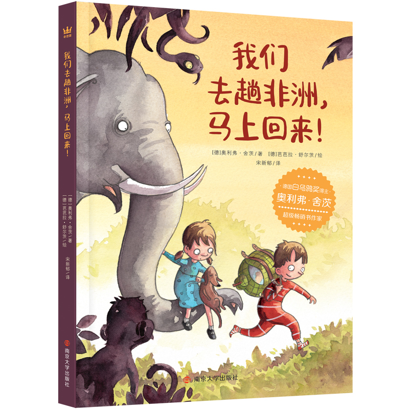 【8-12岁】我们去趟非洲，马上回来！：白乌鸦奖得主、明镜周刊畅销书作者奥利弗·舍茨作品