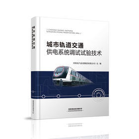 978-7-113-26838-1_城市轨道交通供电系统调试试验技术