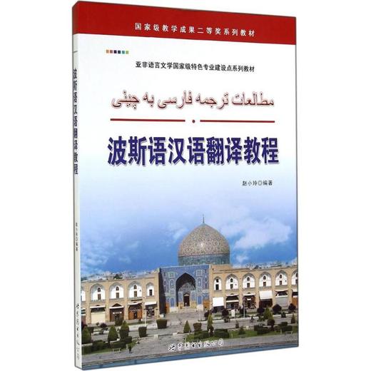 波斯语汉语翻译教程 商品图0