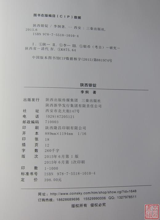 《陕西银锭》签名钤印本 全一册 商品图7