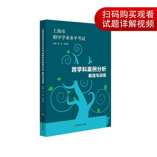 上海市初中学业水平考试 跨学科案例分析 解读与训练 学业水平 思维导图 商品图4