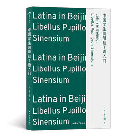 中国学生简明拉丁语入门 发音加语法相辅相成知识加故事寓教于乐学加练轻松掌握基础拉丁语入门书籍