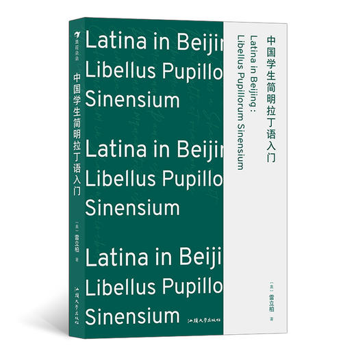 中国学生简明拉丁语入门 发音加语法相辅相成知识加故事寓教于乐学加练轻松掌握基础拉丁语入门书籍 商品图0