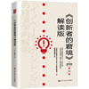 《创新者的窘境》解读版 商品缩略图0
