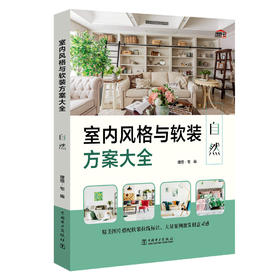 室内风格与软装方案大全(自然)