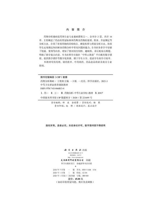 药物分析基础（第三版）/王艳秋 商品图2