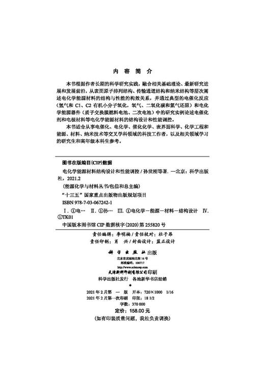 电化学能源材料结构设计和性能调控/孙世刚 商品图2