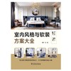 室内风格与软装方案大全(轻奢) 商品缩略图1