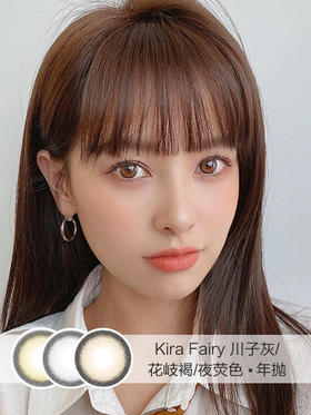 Kira Fairy | 川子灰/花岐棕褐/夜荧色(棕黄)  | 年抛 | 14.2mm |  适中扩瞳轻混血