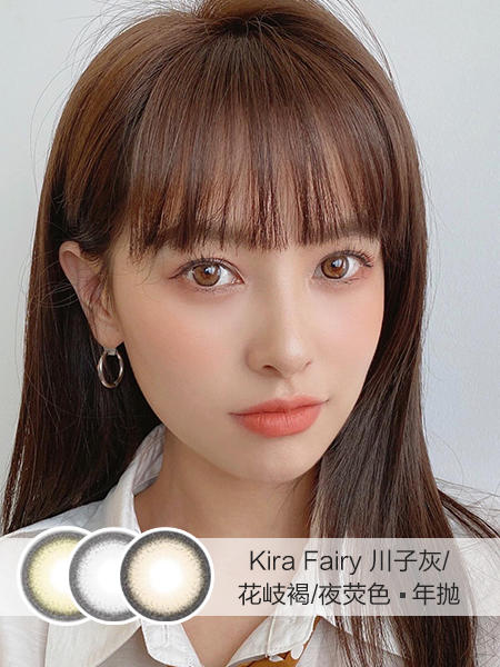 Kira Fairy | 川子灰/花岐棕褐/夜荧色(棕黄)  | 年抛 | 14.2mm |  适中扩瞳轻混血 商品图0