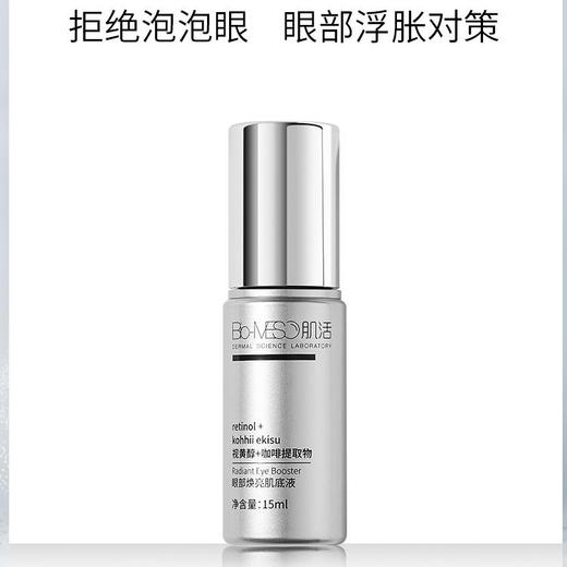 【华熙肌活】华熙BM肌活焕亮眼霜15g/眼精华15mlA醇视黄醇淡文紧致提亮眼周送10片小样 商品图7