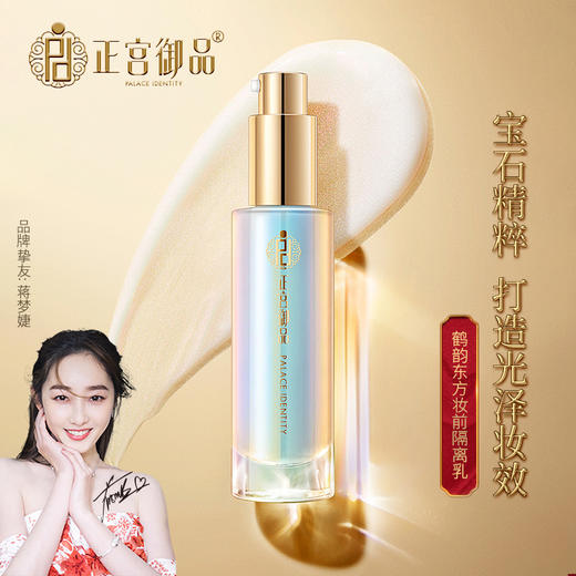 正宫御品鹤韵东方妆前隔离乳 30ml/支 商品图0