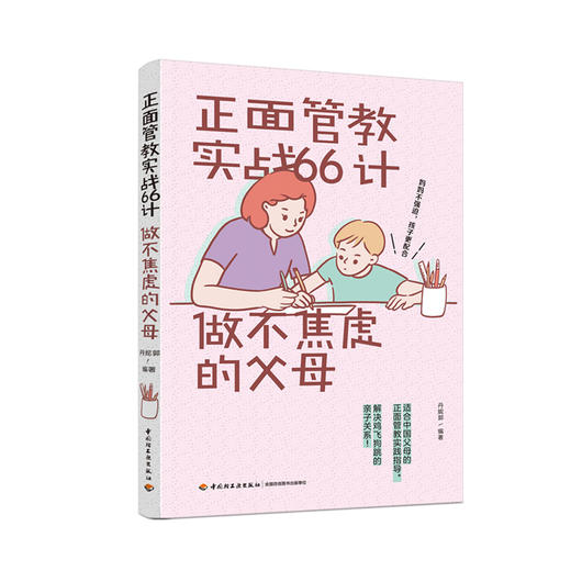正面管教实战66计:做不焦虑的父母 商品图0