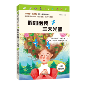假如给我三天光明 全彩插图版