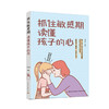 抓住敏感期读懂孩子的心 商品缩略图0