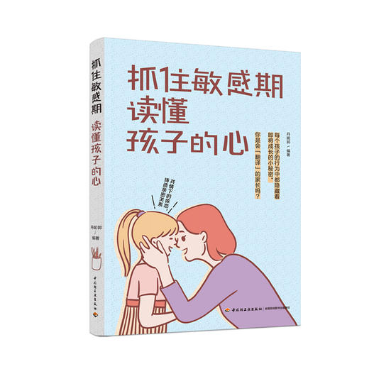 抓住敏感期读懂孩子的心 商品图0