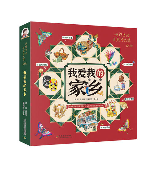 我爱我的家乡（全5册）袁隆平、冯巩、金龟子、月亮姐姐推荐 商品图1