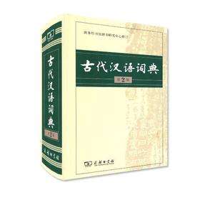 【古代汉语词典】第2版古代多功能汉语字典词典初高中学生中高考常备字词典工具书商务印书馆