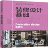 装修设计基础(室内设计实用教程) 商品缩略图0