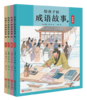 给孩子的成语故事（全四册） 商品缩略图0