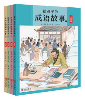 给孩子的成语故事（全四册）