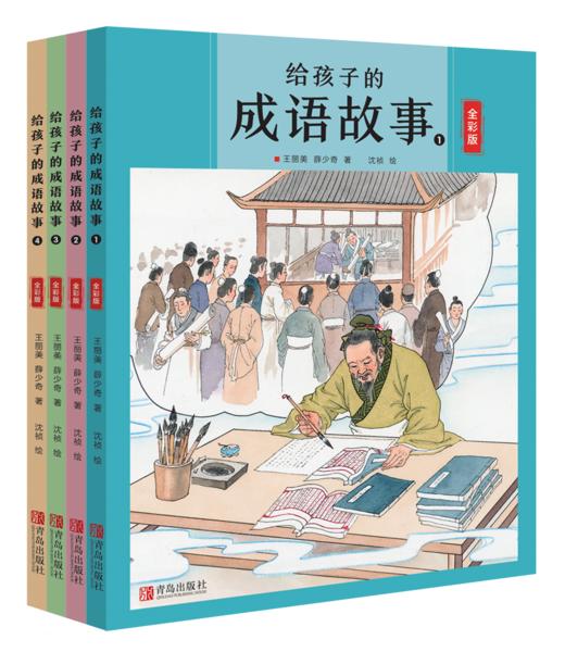 给孩子的成语故事（全四册） 商品图0