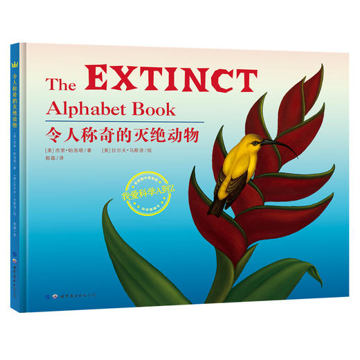 我爱科学A到Z：令人称奇的灭绝动物 商品图0