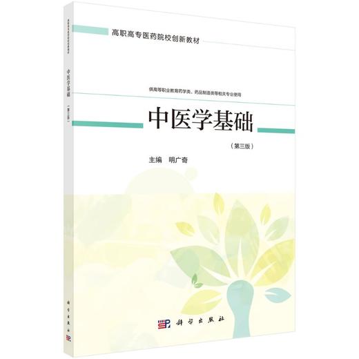 中医学基础/明广奇 商品图0