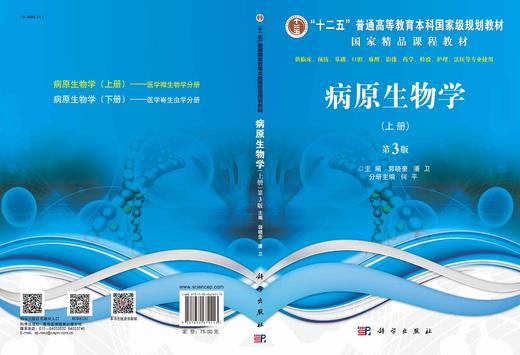 病原生物学（上册，第3版）郭晓奎,潘卫 商品图3
