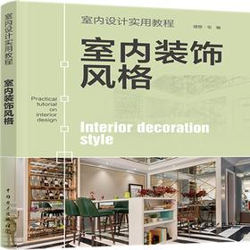 室内装饰风格(室内设计实用教程)
