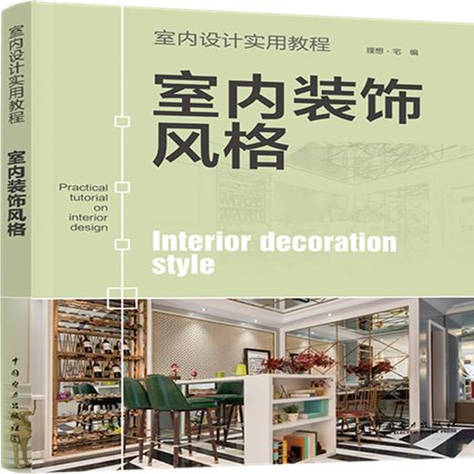 室内装饰风格(室内设计实用教程) 商品图0