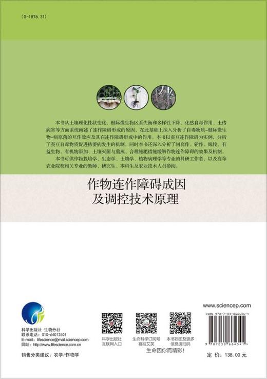 作物连作障碍成因及调控技术原理 商品图1